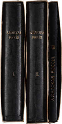 Азиатская Россия. Т. 1-3 и атлас. СПб., 1914.